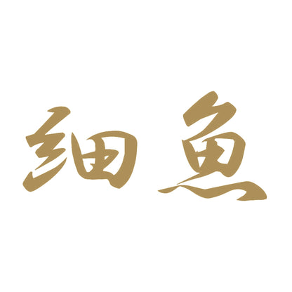 細魚 9