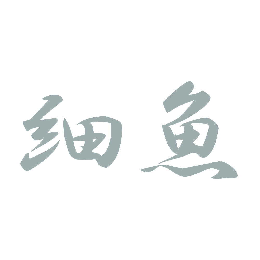 細魚 10