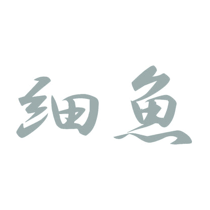 細魚 10