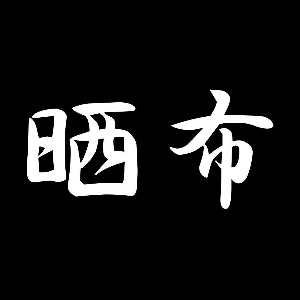 晒布 7
