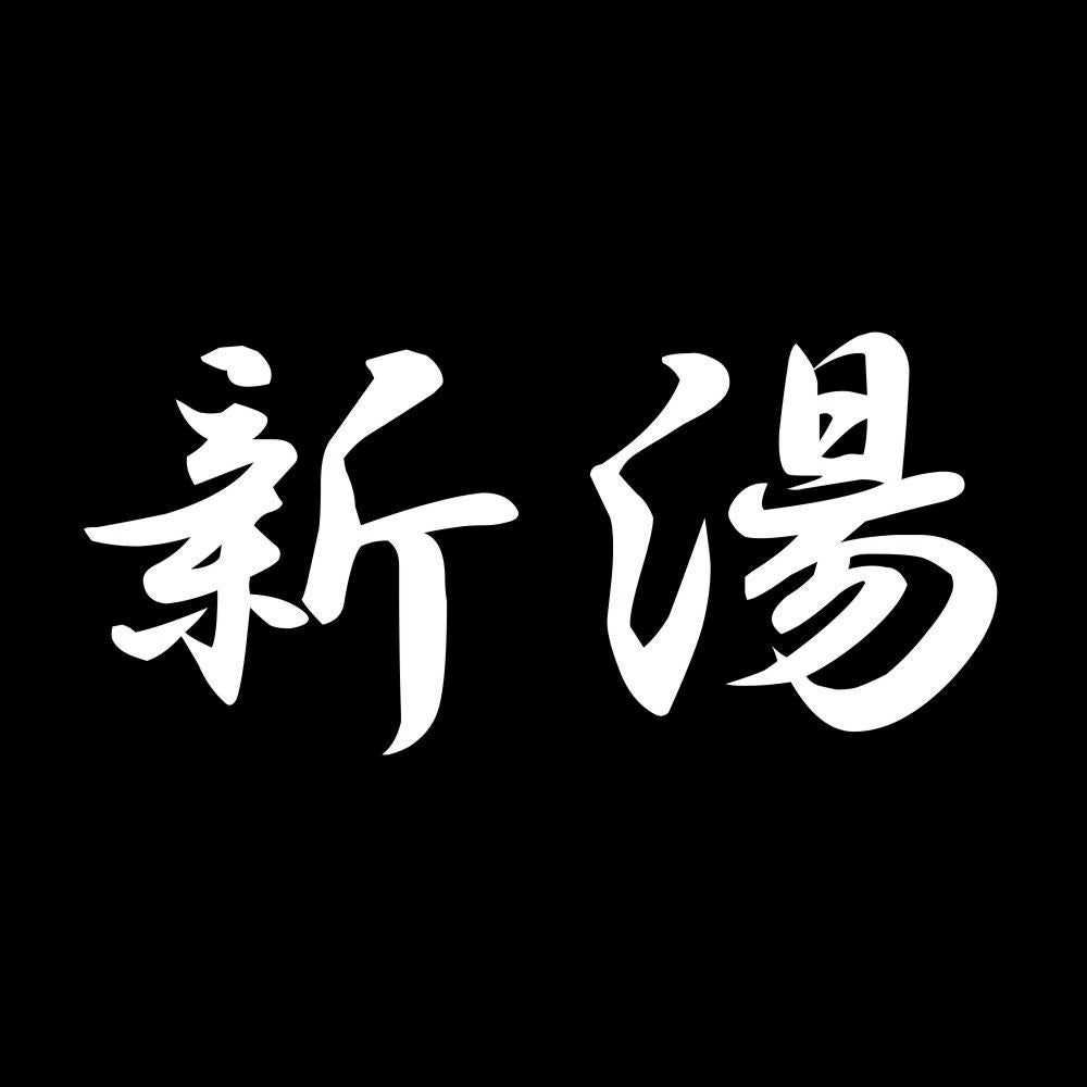 新湯 7