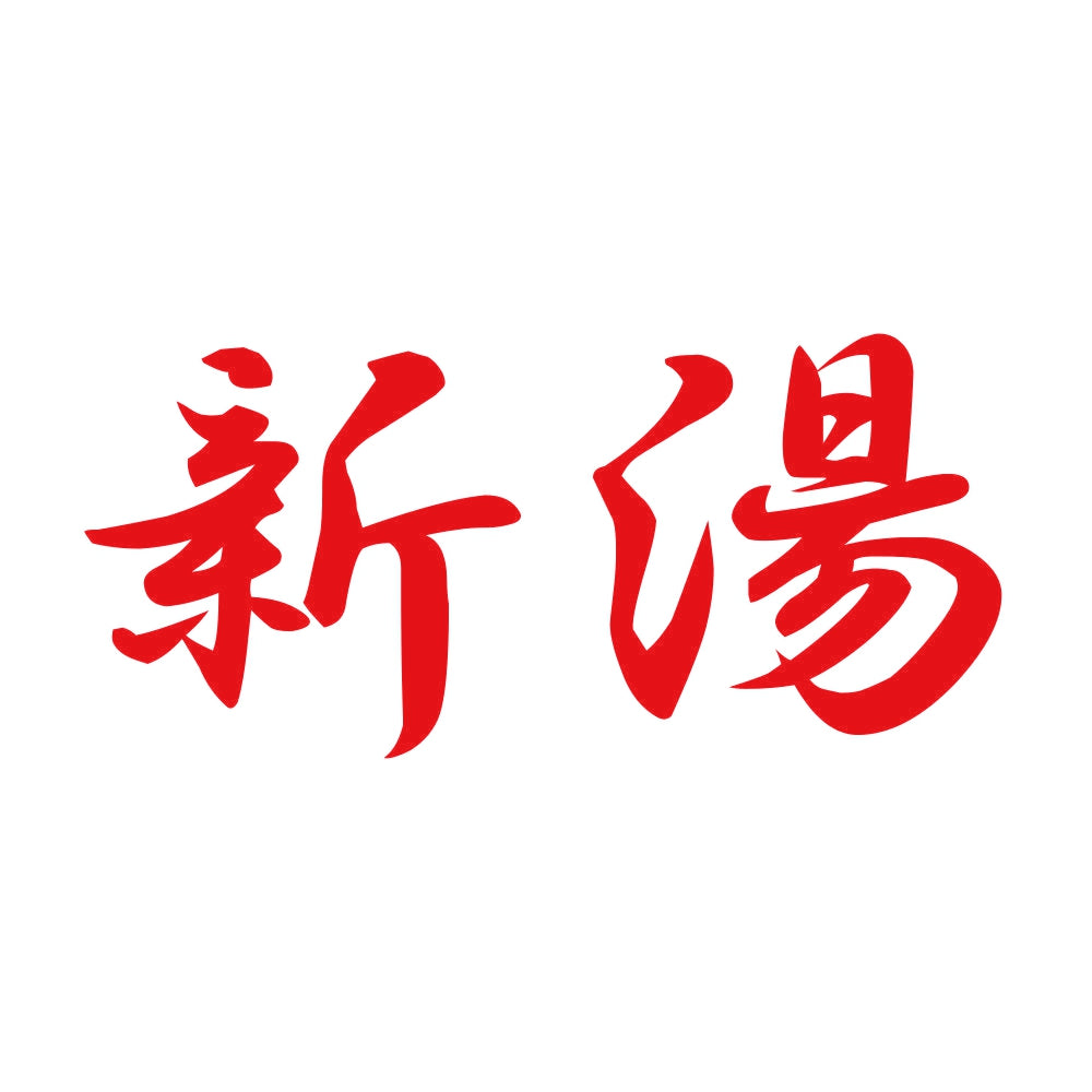 新湯 8