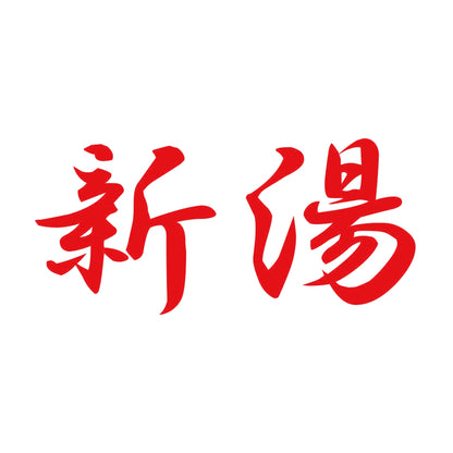 新湯 8