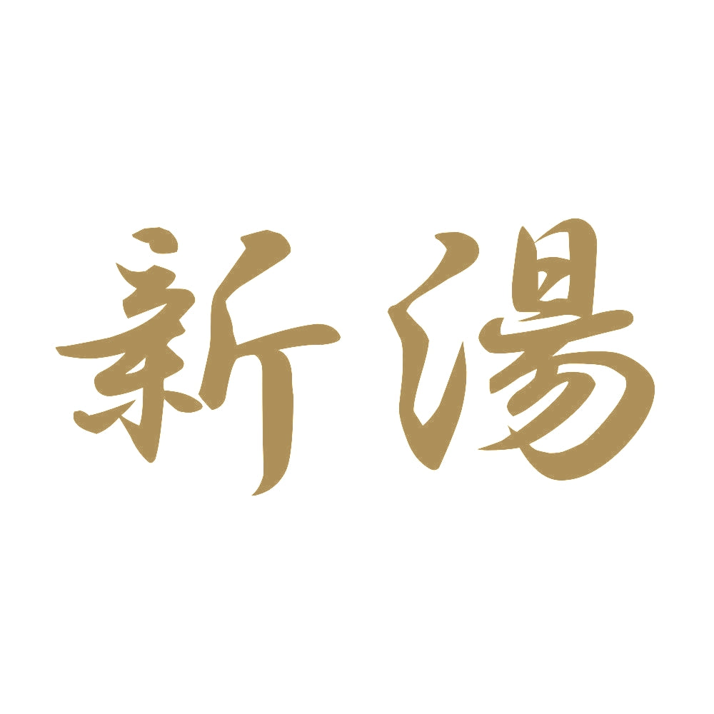 新湯 9