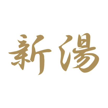 新湯 9