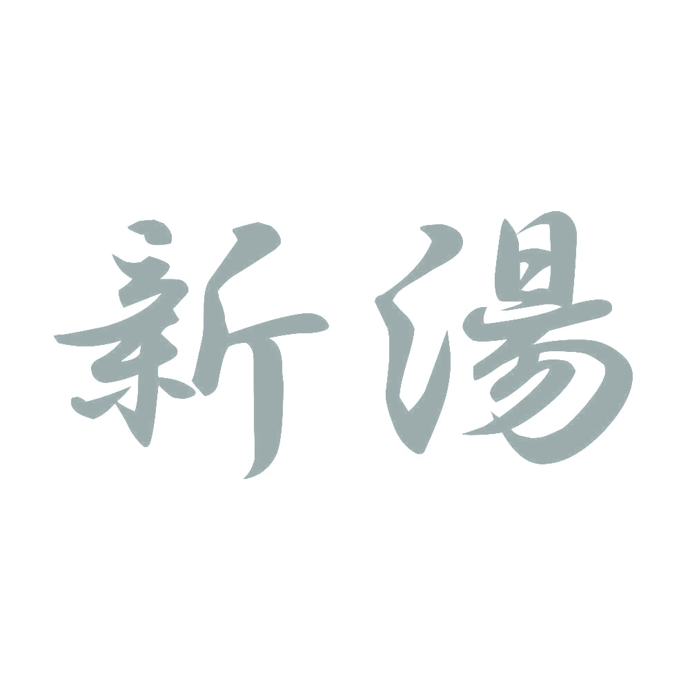 新湯 10