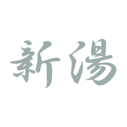 新湯 10