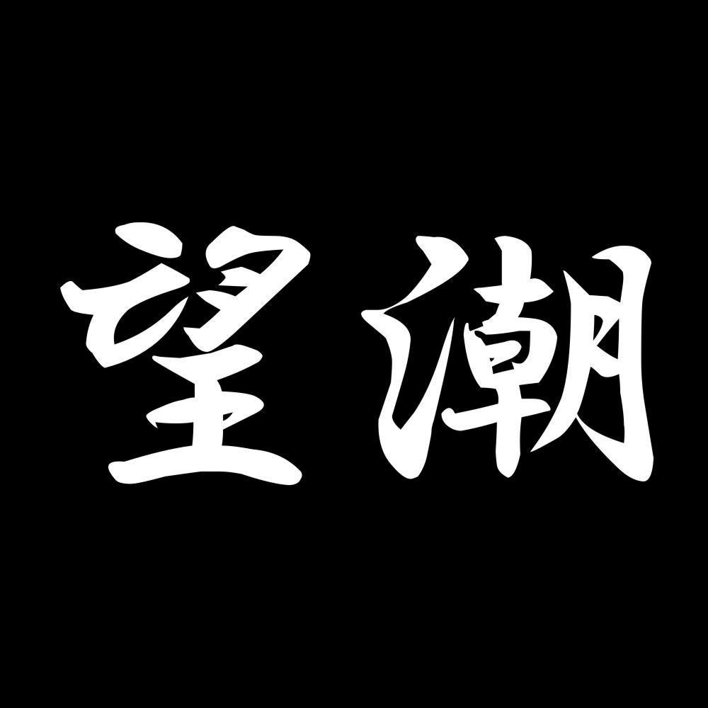 望潮 7