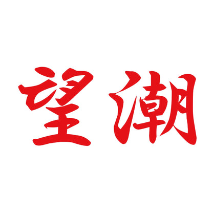 望潮 8
