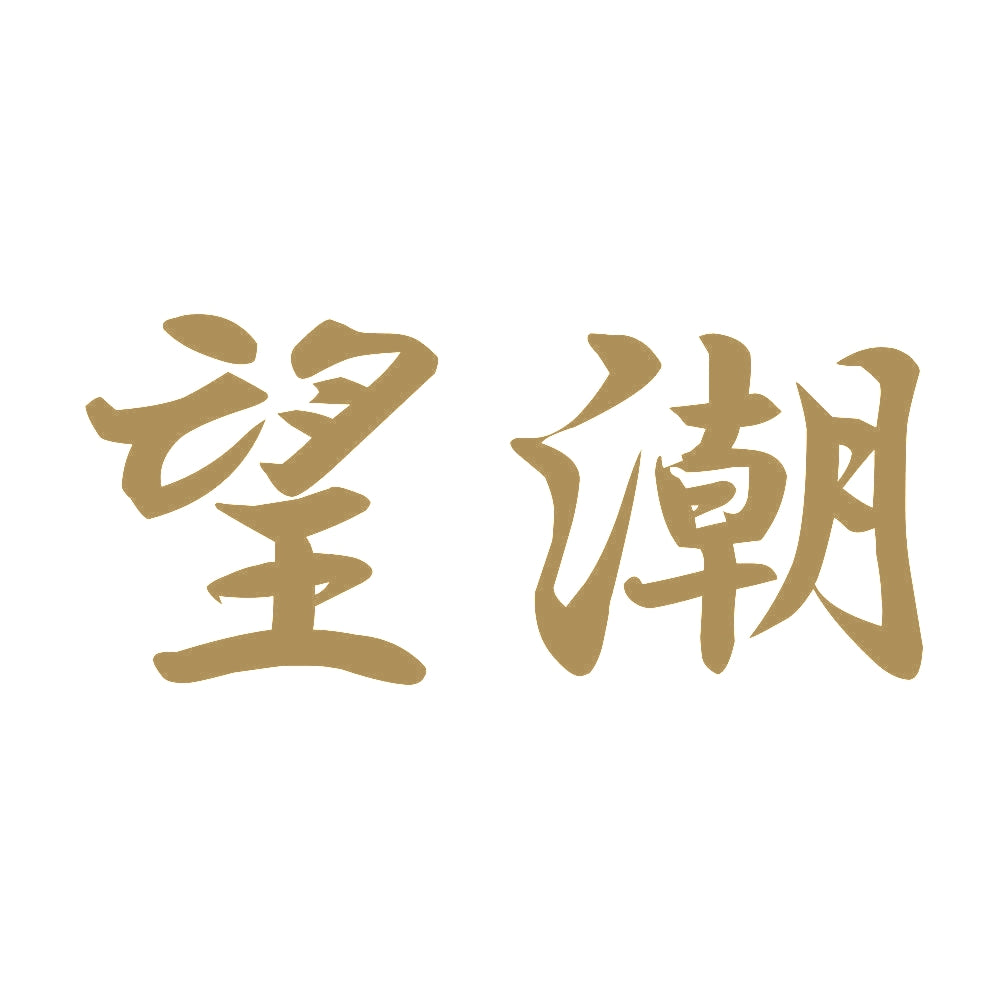 望潮 9