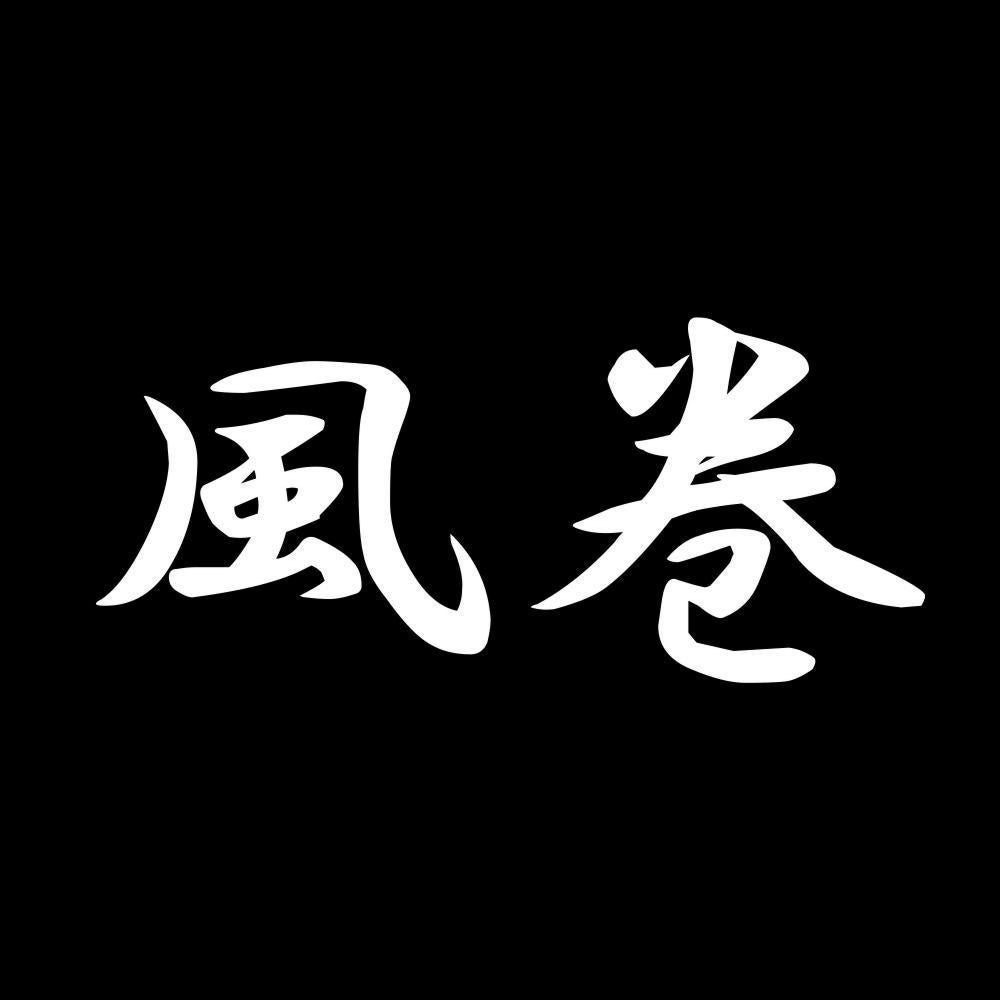風巻 7