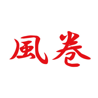 風巻 8