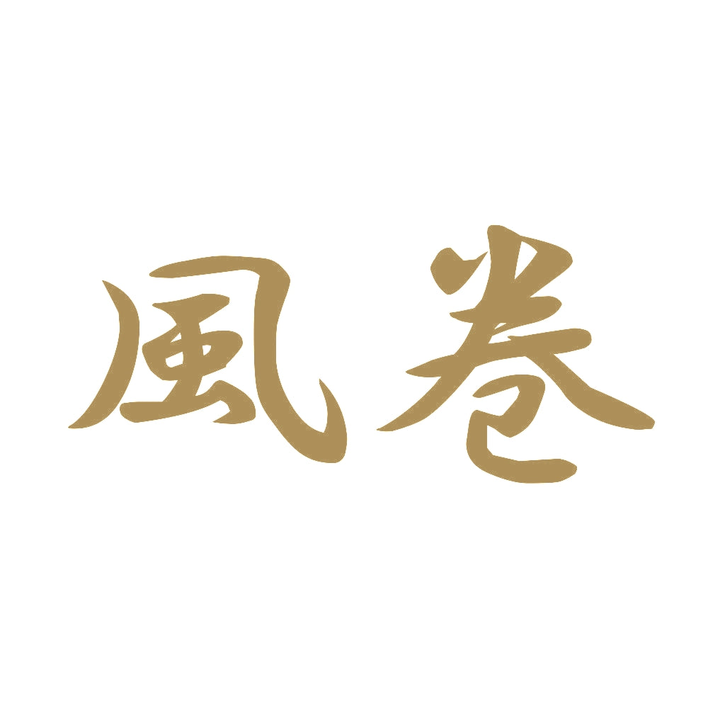 風巻 9
