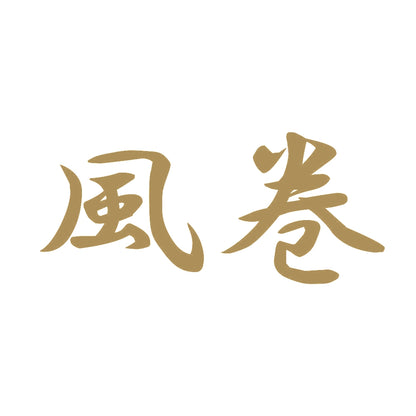 風巻 9