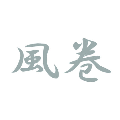 風巻 10