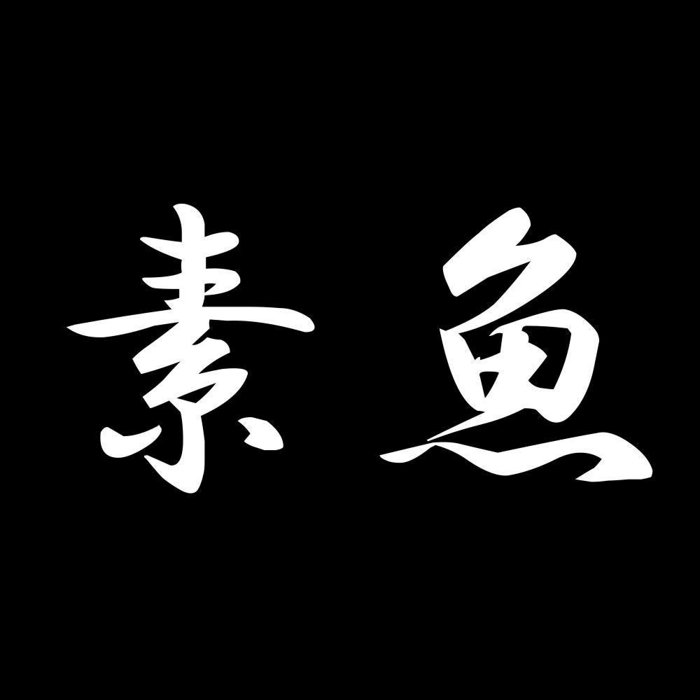素魚 7