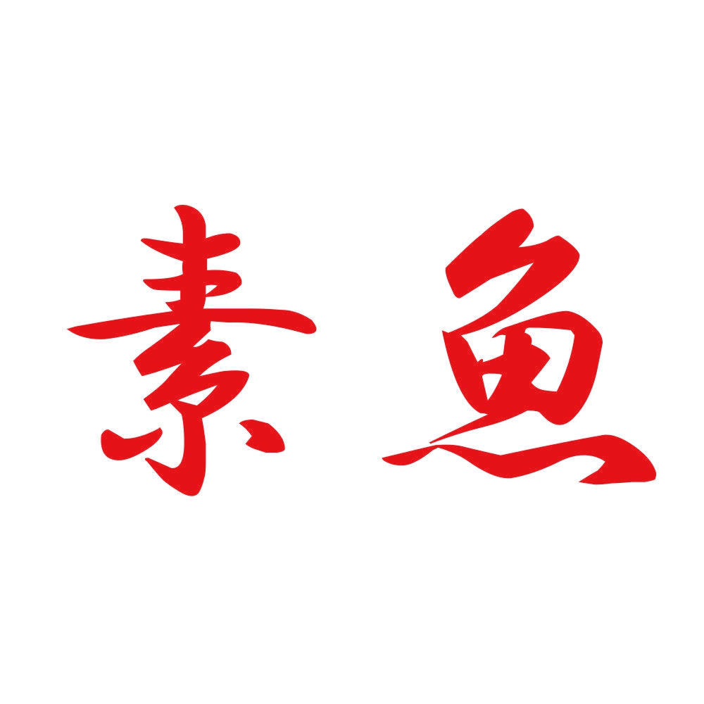素魚 8