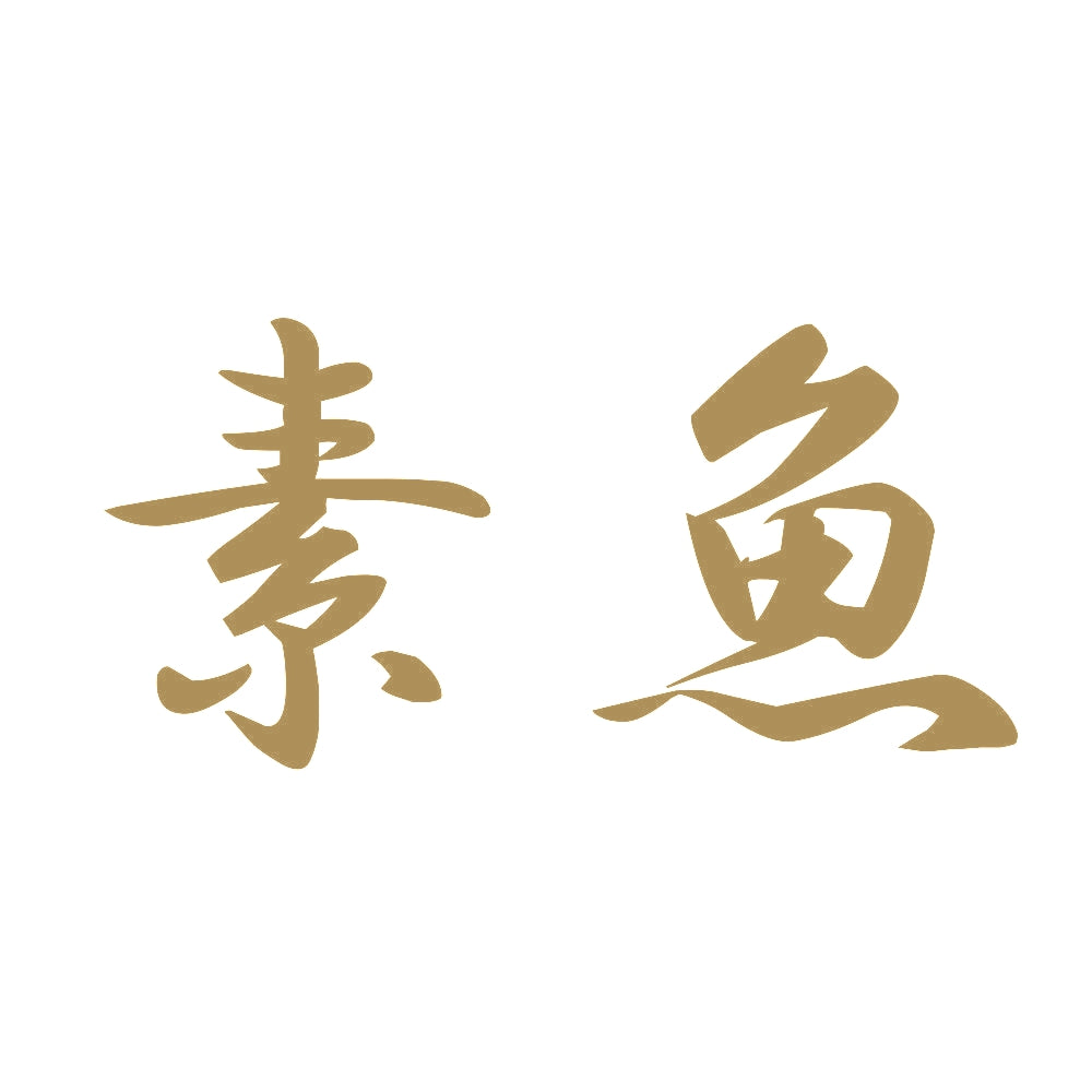 素魚 9