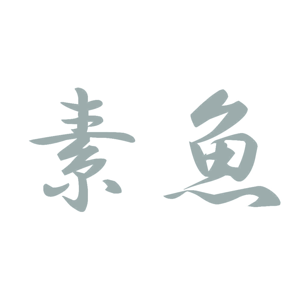 素魚 10