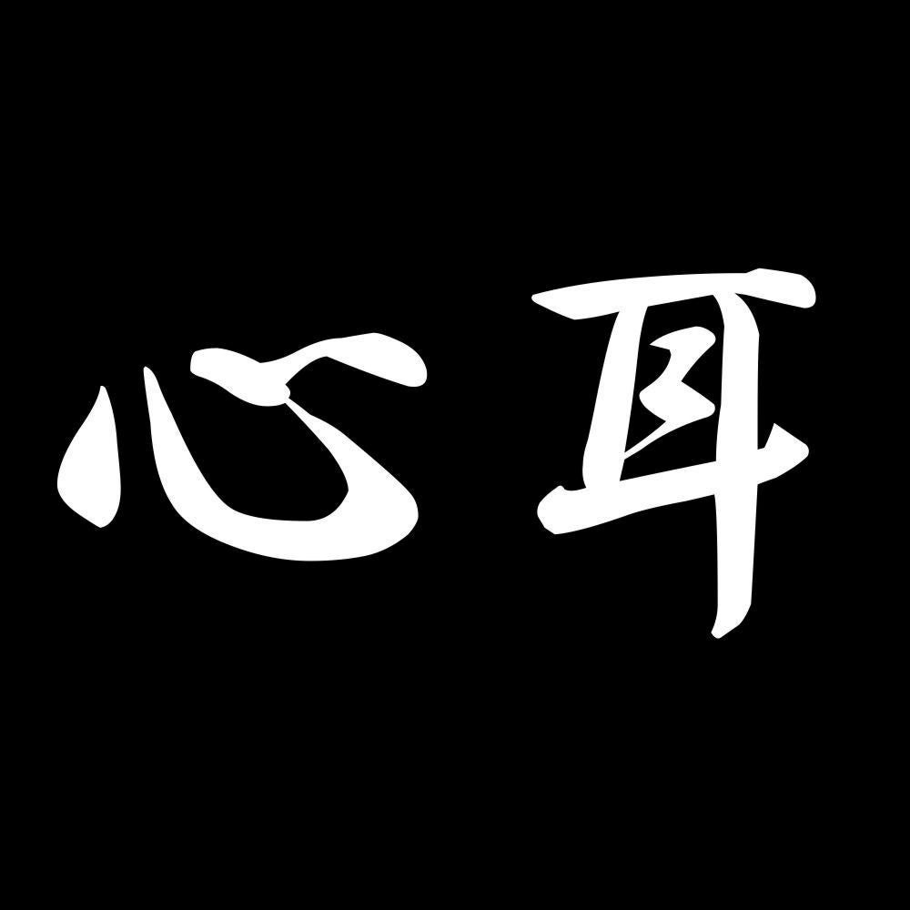 心耳 7