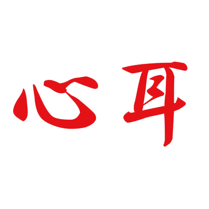 心耳 8