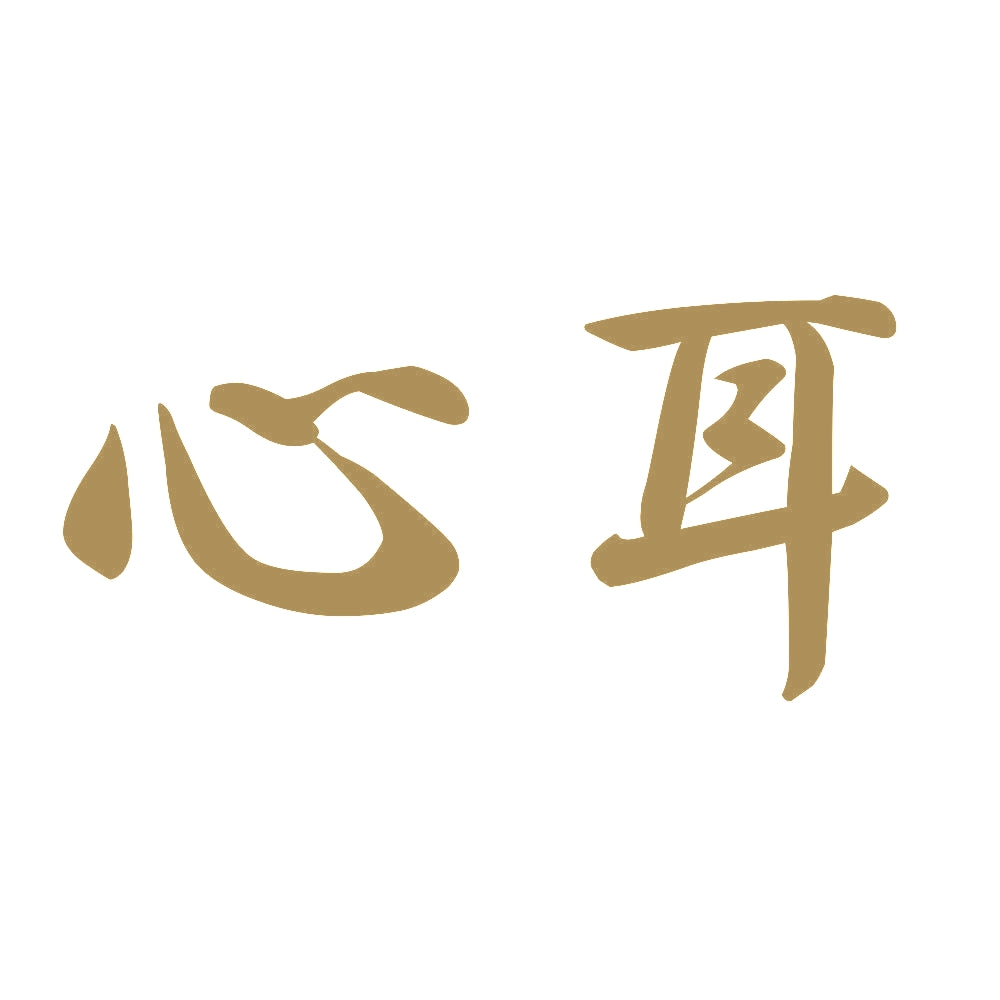 心耳 9