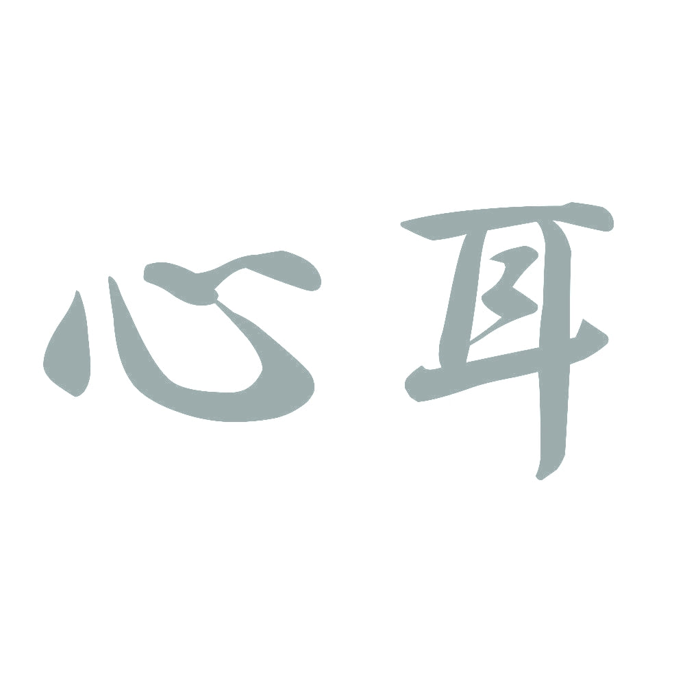 心耳 10