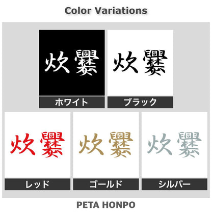 炊爨 2