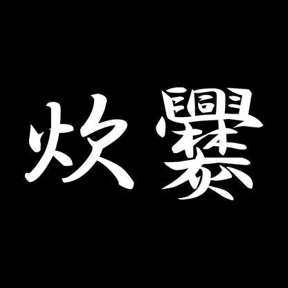 炊爨 7