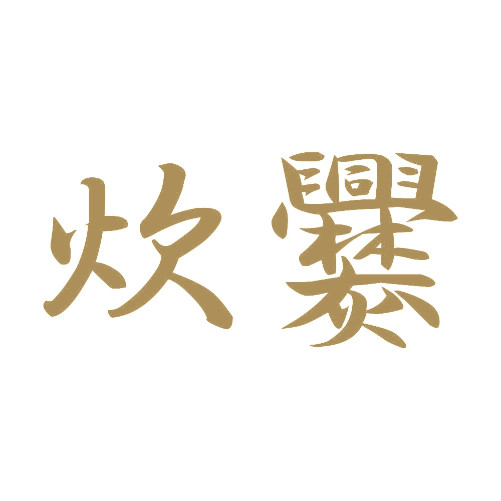 炊爨 9