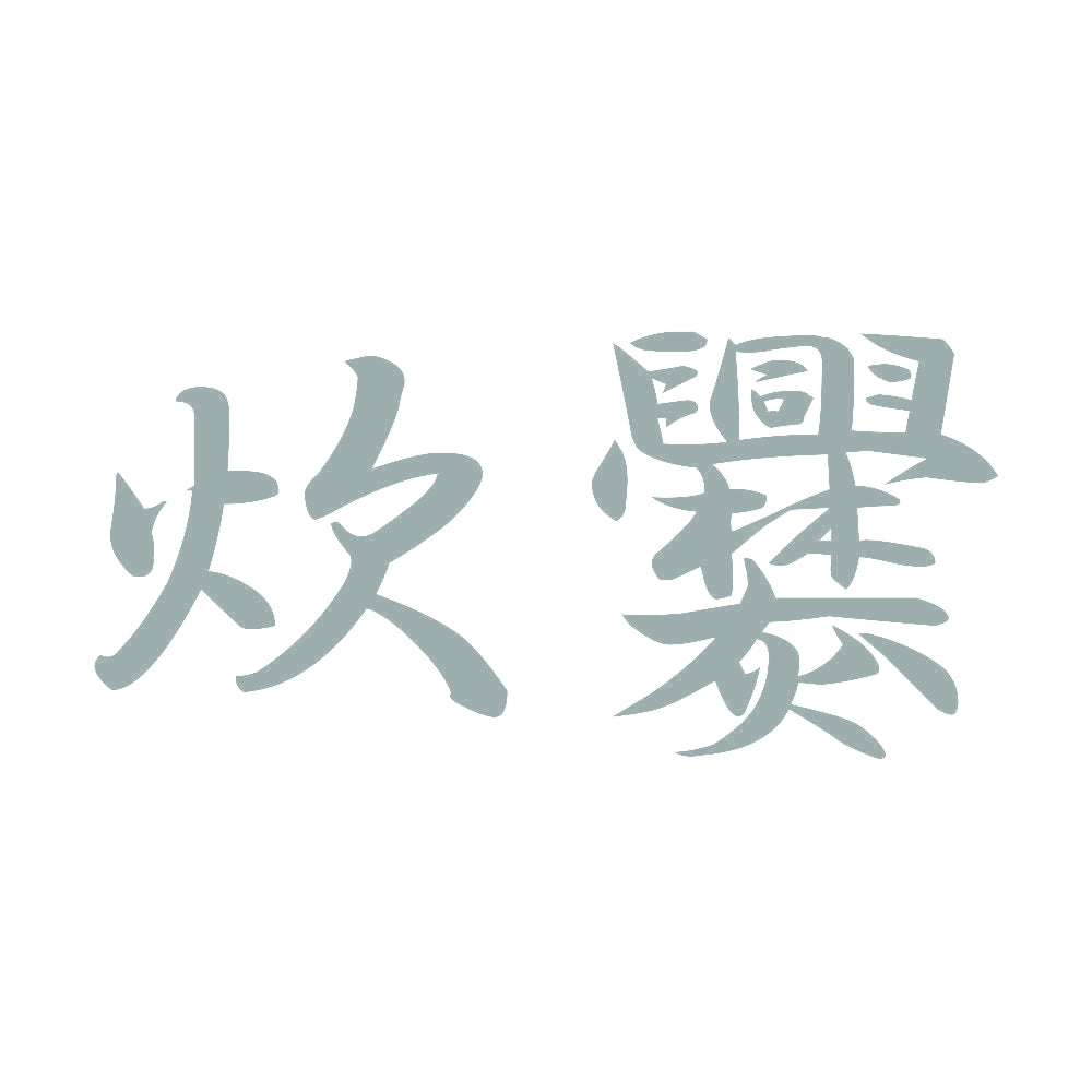 炊爨 10