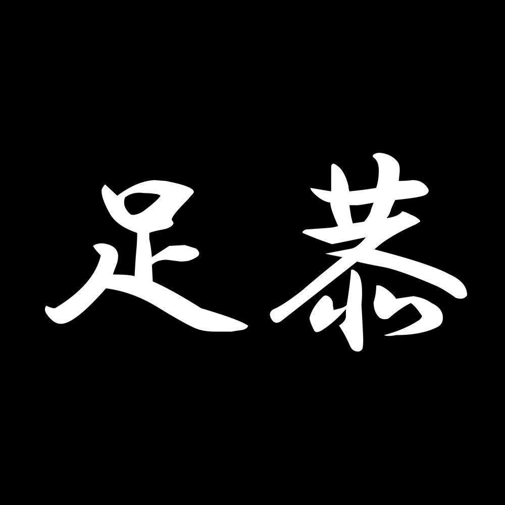足恭 7