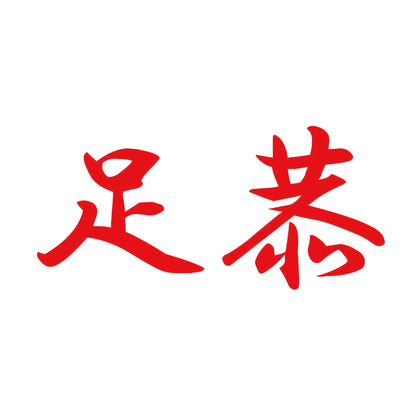 足恭 8