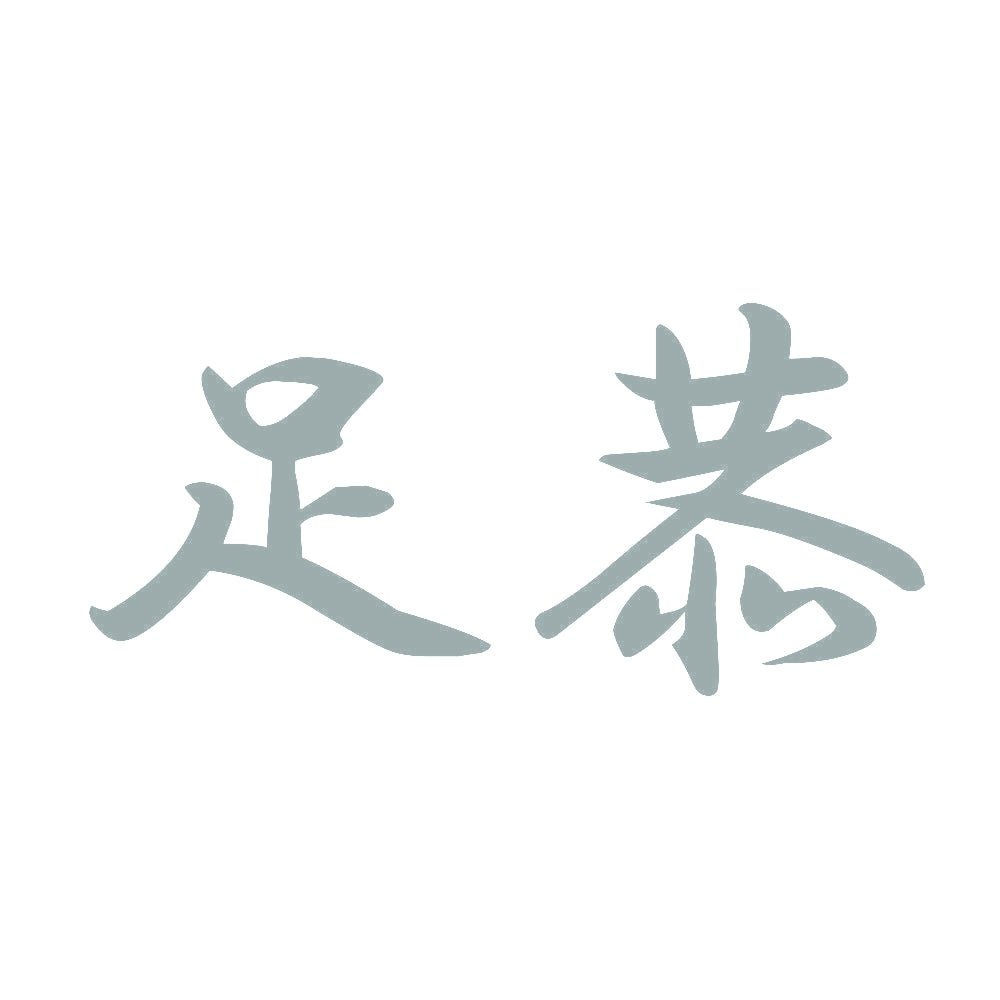 足恭 10
