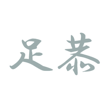 足恭 10