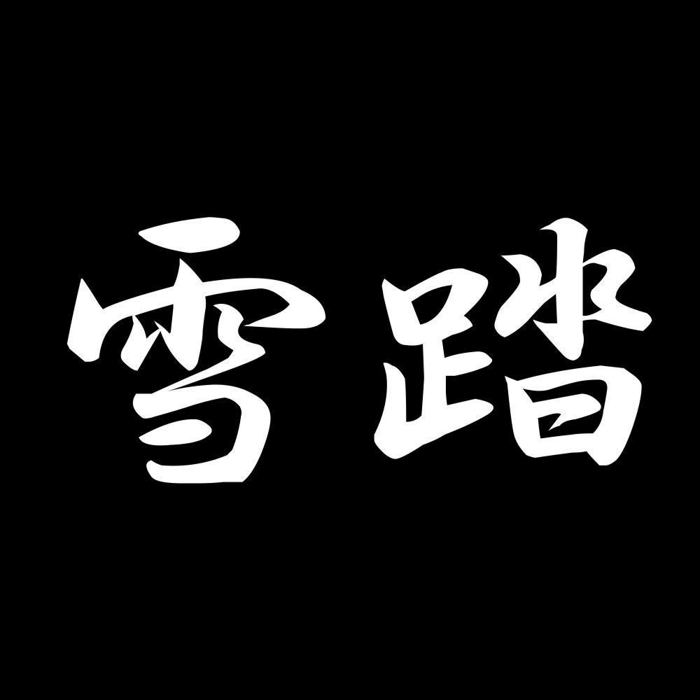 雪踏 7