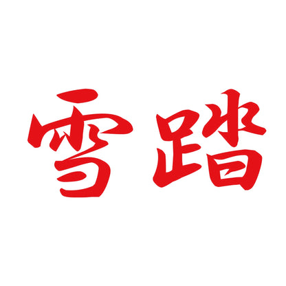 雪踏 8