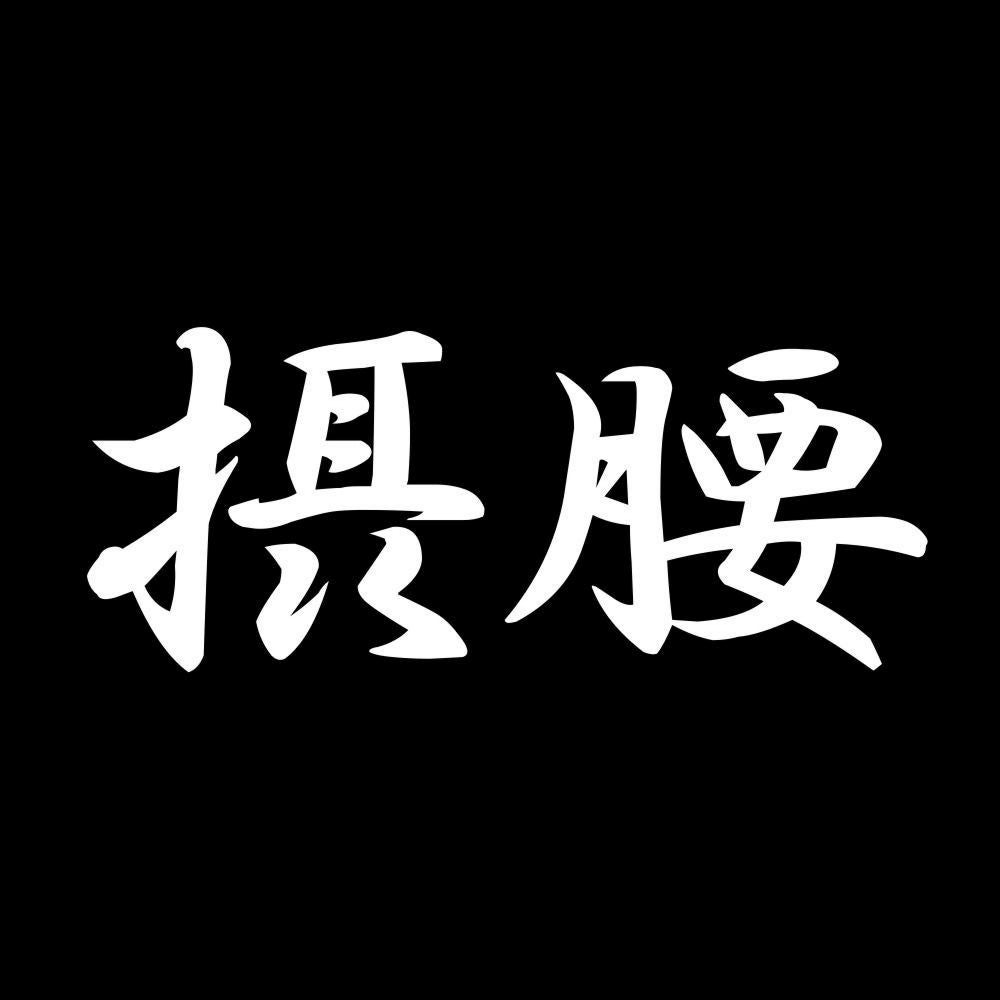 摂腰 7
