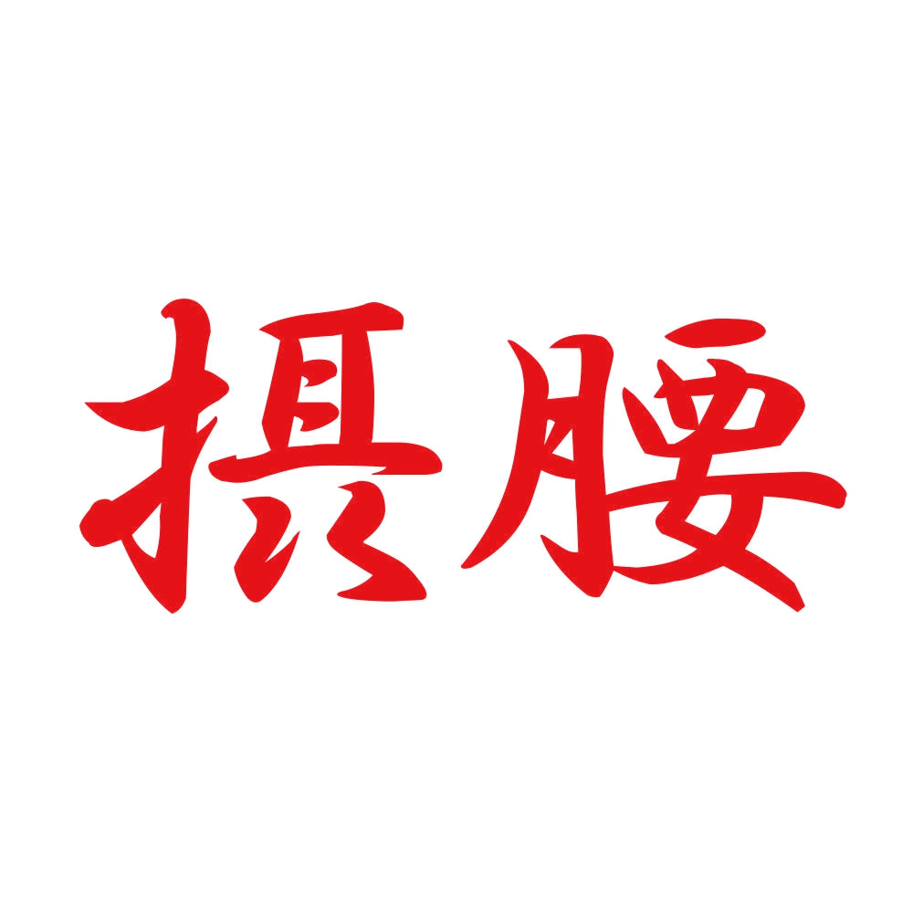 摂腰 8