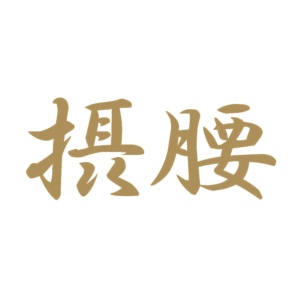 摂腰 9