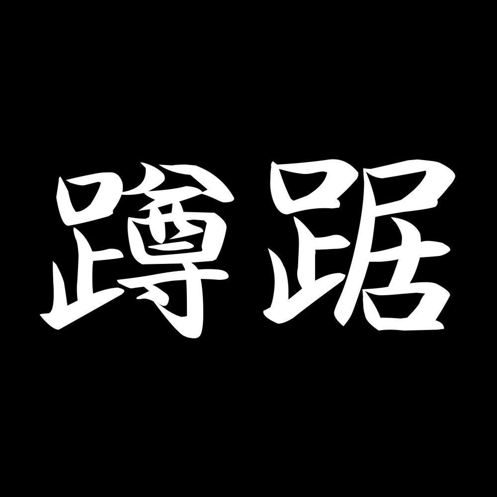 蹲踞 7