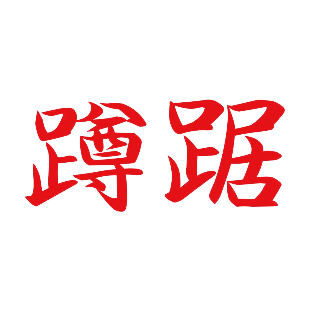 蹲踞 8