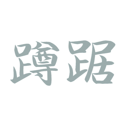 蹲踞 10