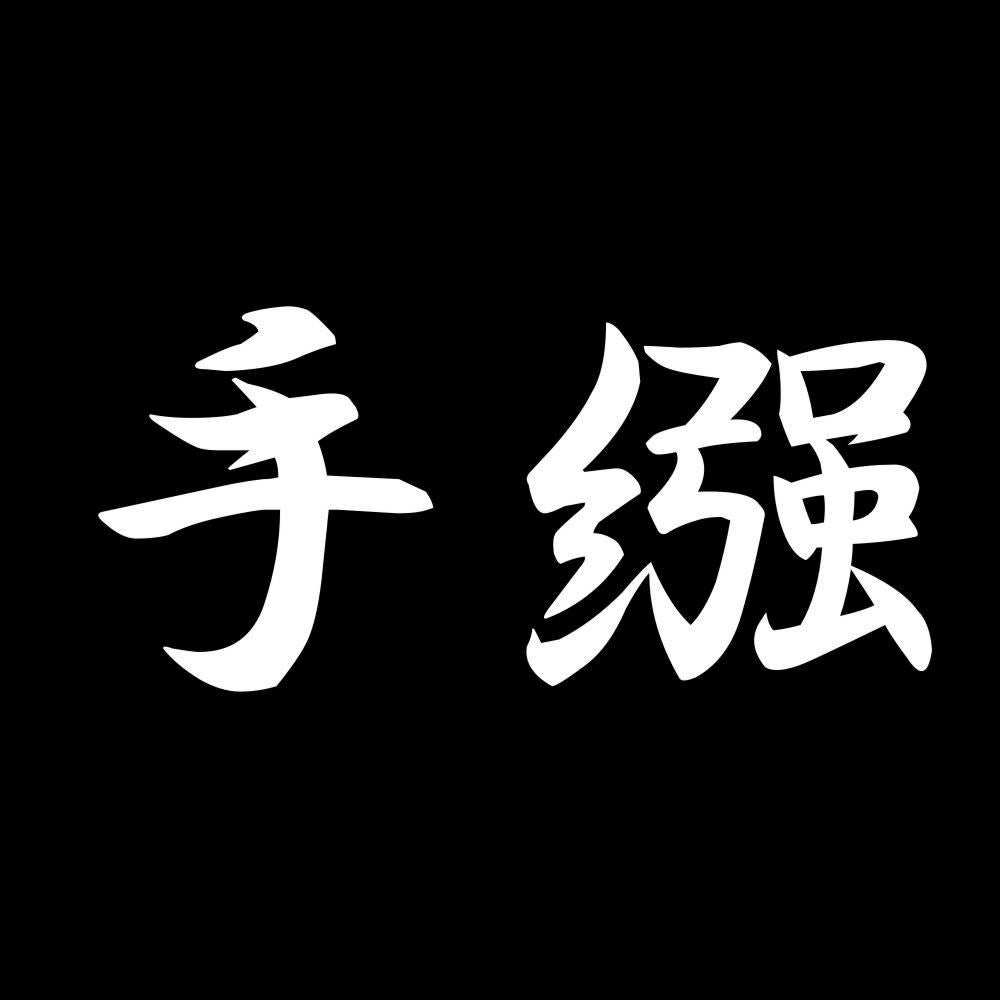 手繦 7