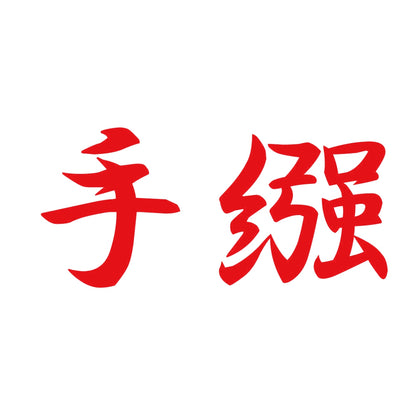 手繦 8