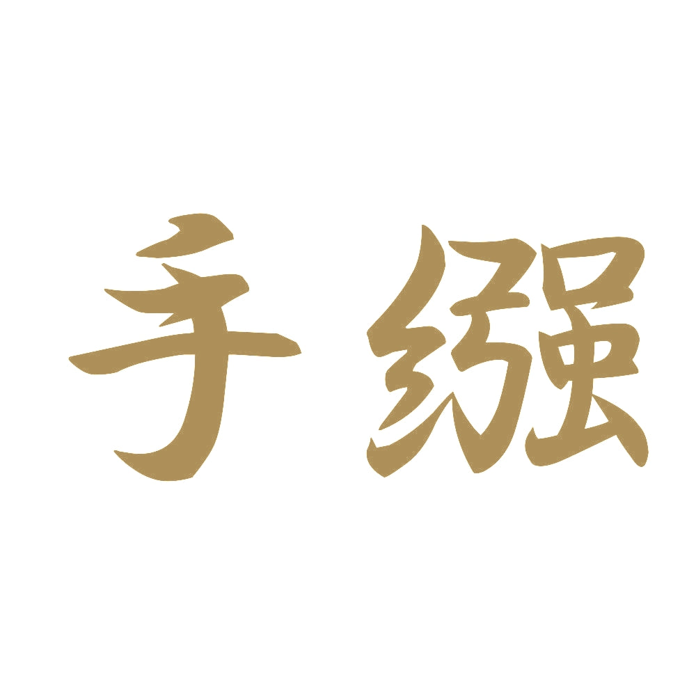 手繦 9