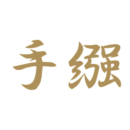 手繦 9