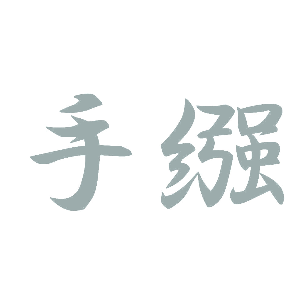 手繦 10