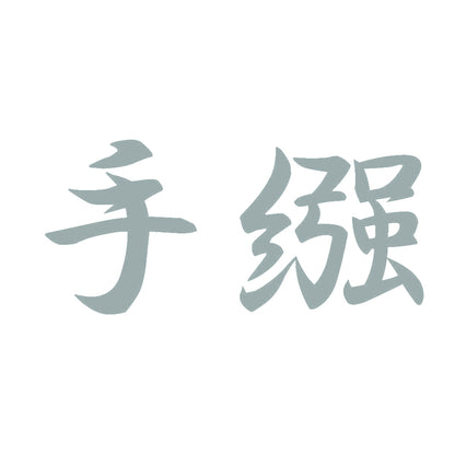 手繦 10