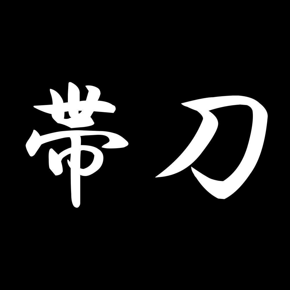 帯刀 7